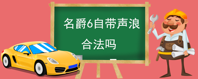 名爵6自带声浪合法吗