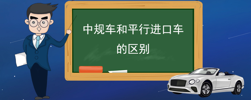 中规车和平行进口车的区别