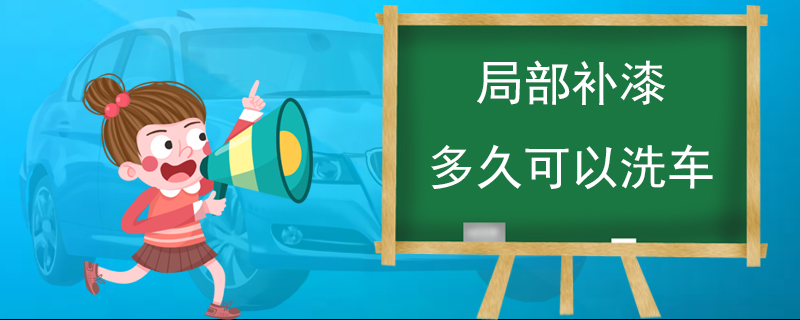 局部补漆多久可以洗车