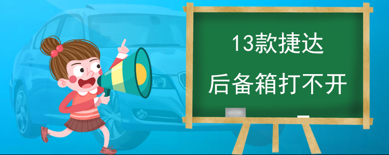 13款捷达后备箱打不开 有多种可能