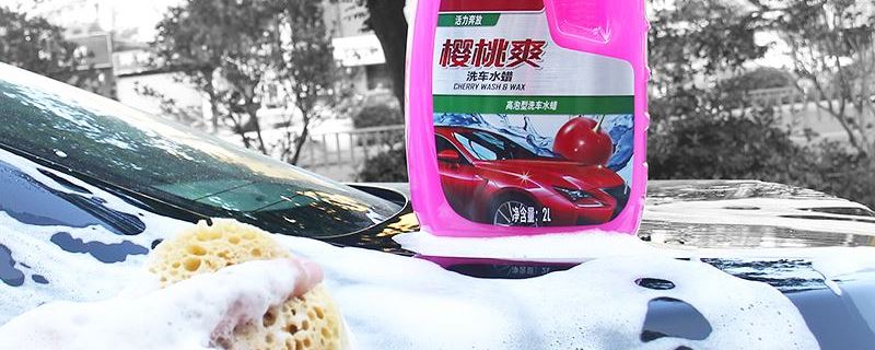 洗车水蜡对车漆的危害