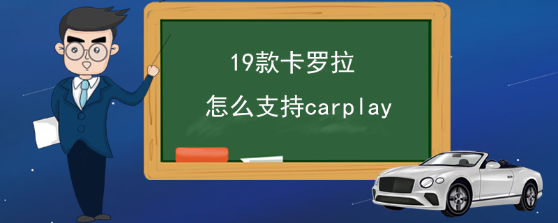 19款卡罗拉怎么支持carplay