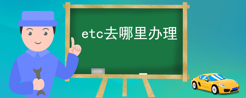 etc去哪里办理