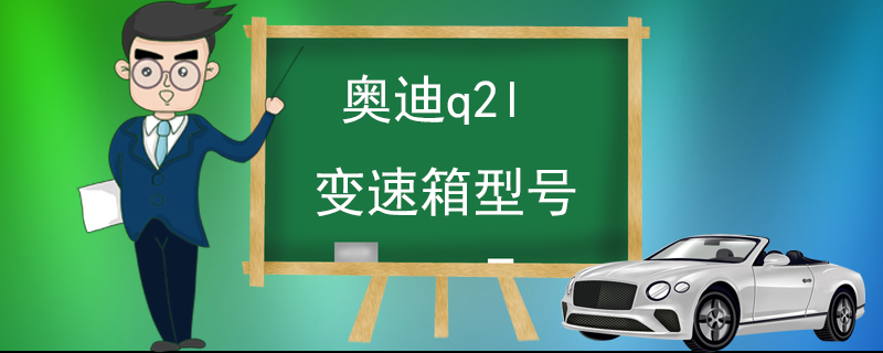 奥迪q2l变速箱型号