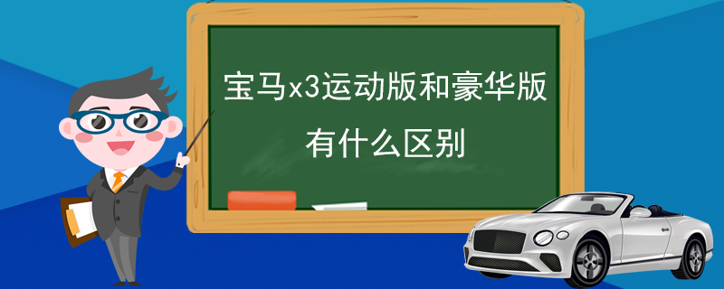 宝马x3运动版和豪华版有什么区别