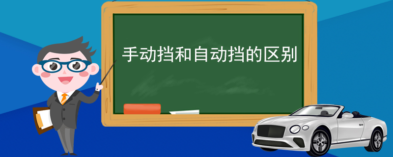 手动挡和自动挡的区别