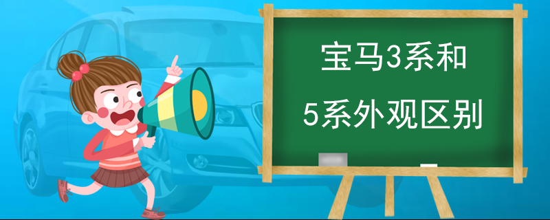 宝马3系和5系外观区别