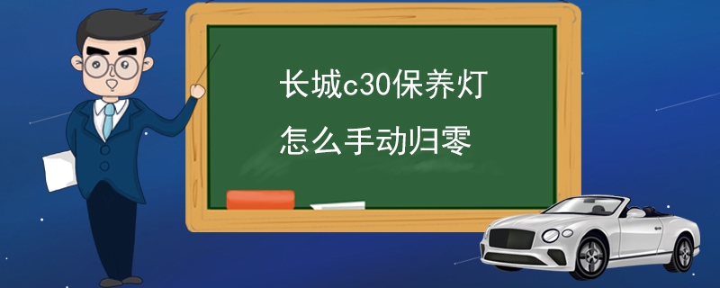 长城c30保养灯怎么手动归零