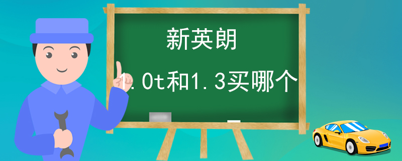 新英朗1.0t和1.3买哪个 1.3T车型更好