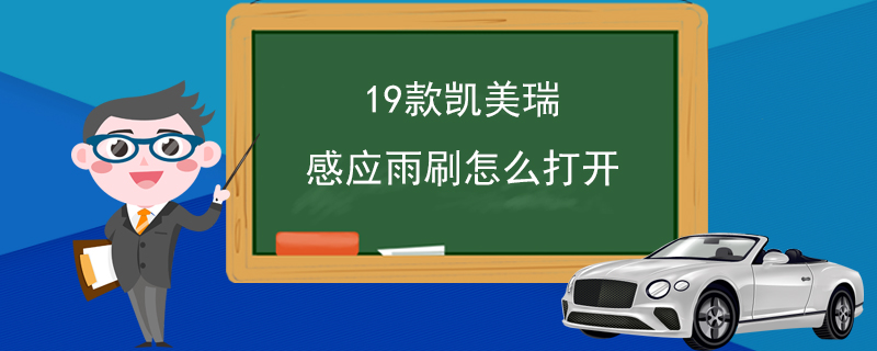 19款凯美瑞感应雨刷怎么打开