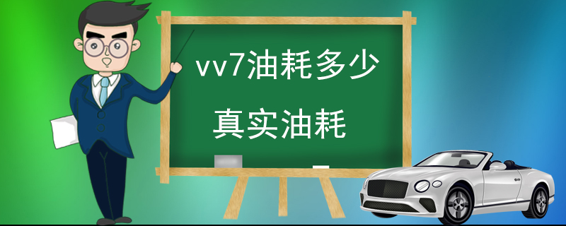 vv7油耗多少真实油耗 2.0T涡轮增压发动机用11个油