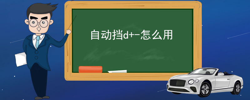 自动挡d+-怎么用 这是切换到手动模式才能使用