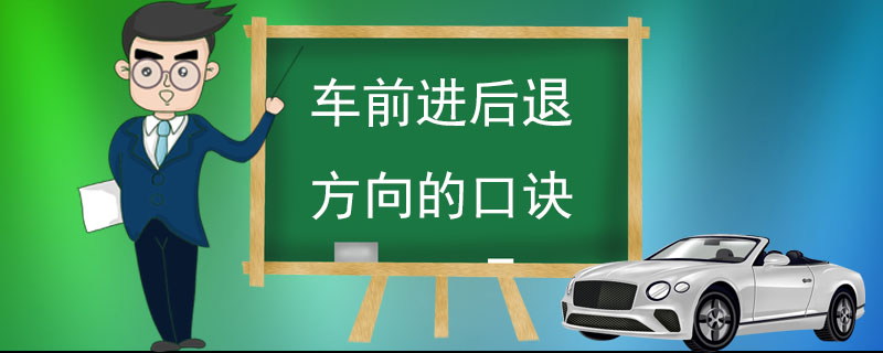 车前进后退方向的口诀 记熟口诀事半功倍 