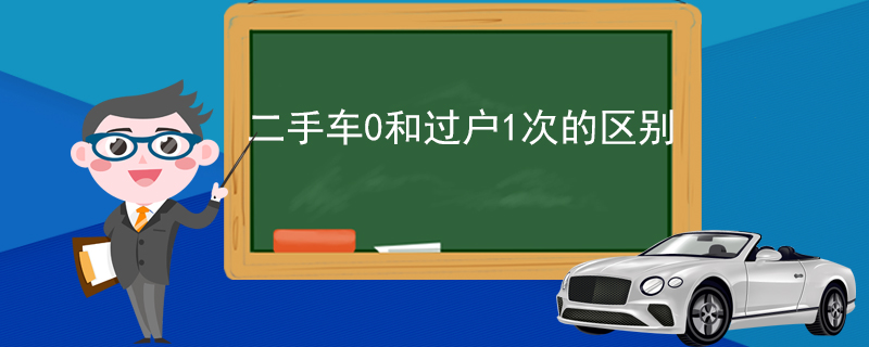 二手车0和过户1次的区别