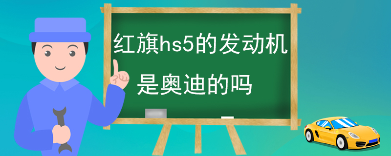 红旗hs5的发动机是奥迪的吗