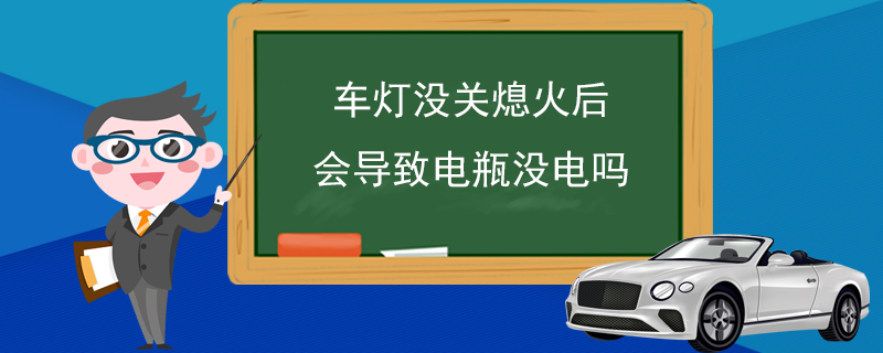 车灯没关熄火后会导致电瓶没电吗