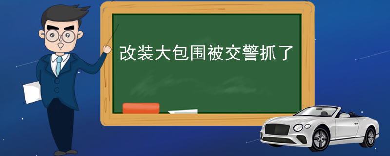 改装大包围被交警抓了