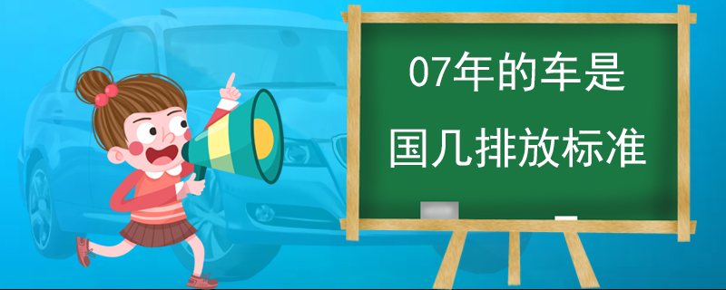 07年的车是国几排放标准