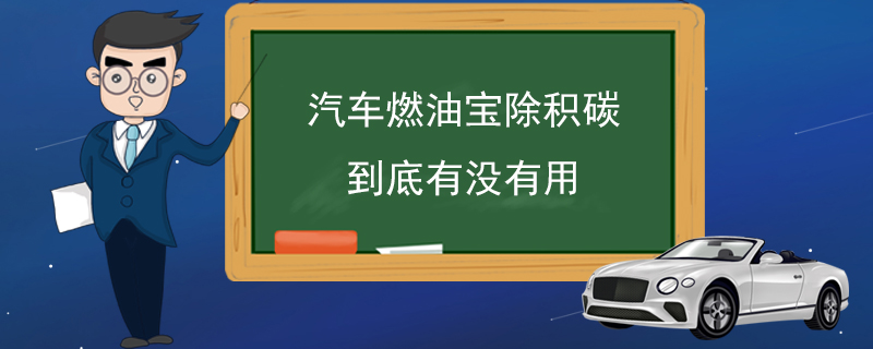 汽车燃油宝除积碳到底有没有用 除积碳是有用的