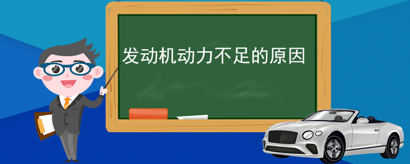 发动机动力不足的原因