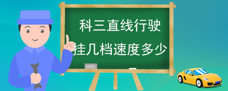 科三直线行驶挂几档速度多少