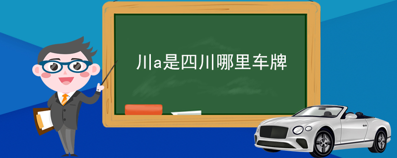 川a是四川哪里车牌