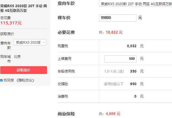 上汽荣威rx5多少钱 起售不到10万落地11.5万