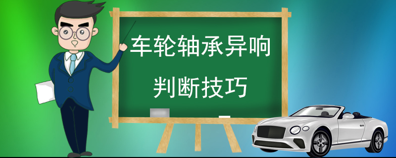 车轮轴承异响判断技巧