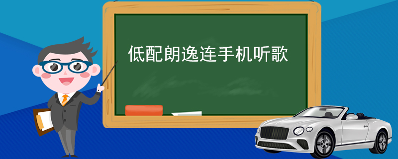 低配朗逸连手机听歌