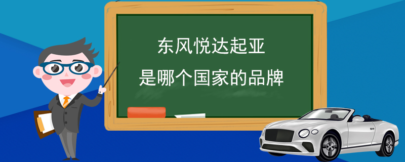 东风悦达起亚是哪个国家的品牌