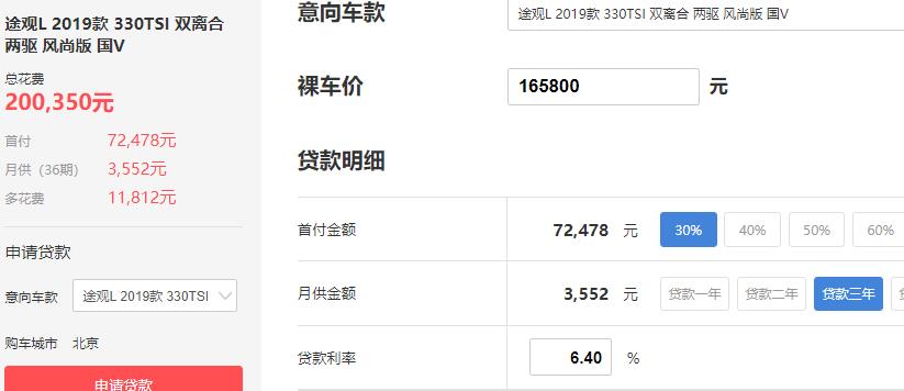 2020款途观L提车价格 全款提车18.85万贷款首付7.25万