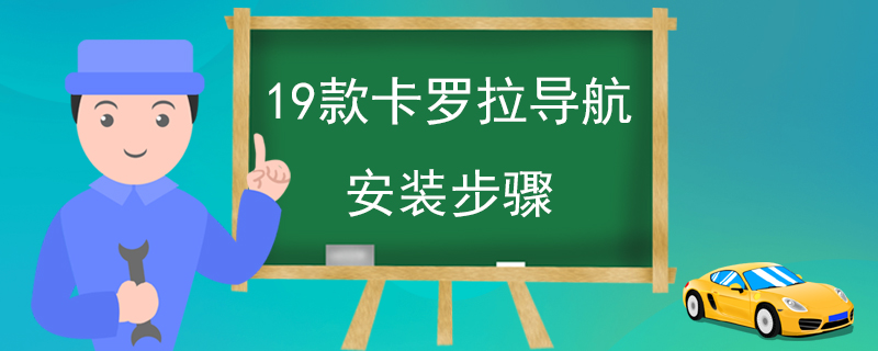 19款卡罗拉导航安装步骤