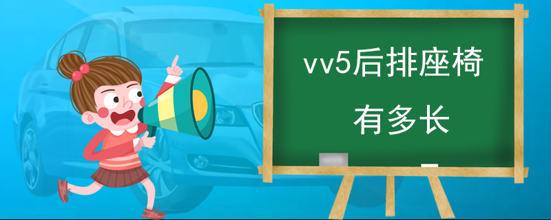 vv5后排座椅有多长