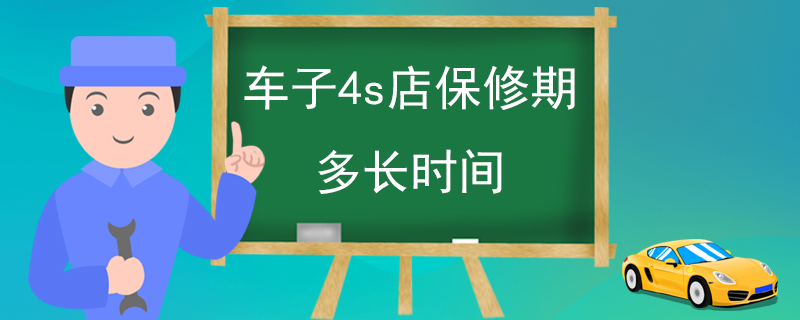 车子4s店保修期多长时间