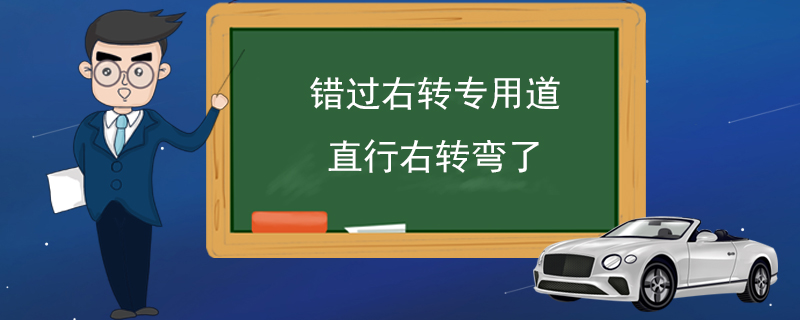 错过右转专用道直行右转弯了