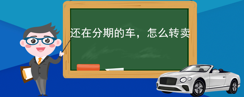 还在分期的车，怎么转卖