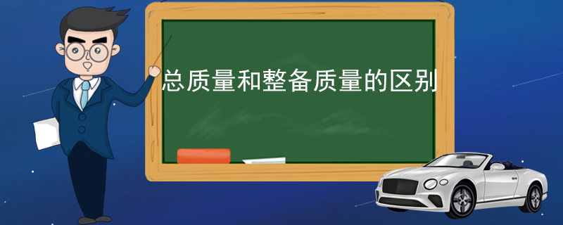 总质量和整备质量的区别