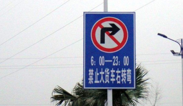 禁止通行标志牌