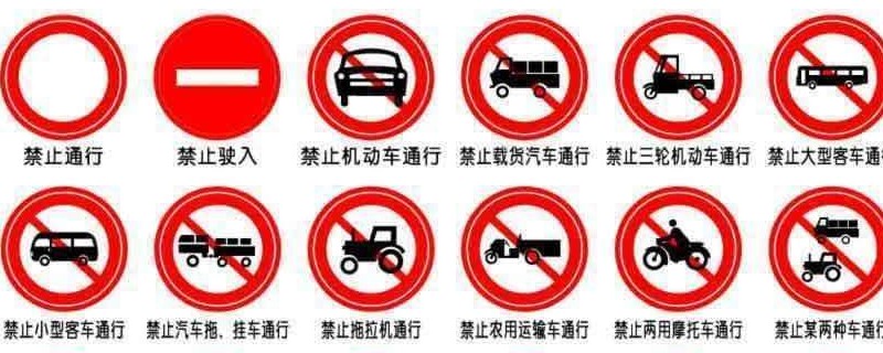 禁止某两种车通行标志图片