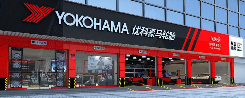 yokohama是什么品牌的轮胎