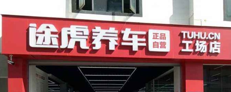 途虎不预约直接去店里可以吗