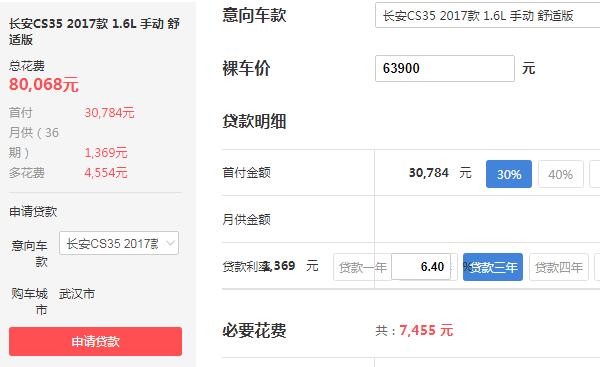 长安cs35首付多少 长安cs35首付月供明细表