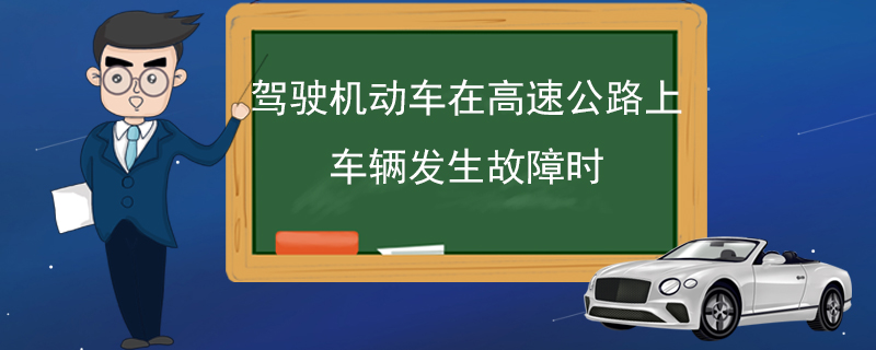 驾驶机动车在高速公路上车辆发生故障时