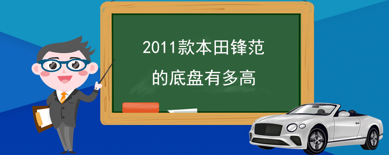 2011款本田锋范的底盘有多高