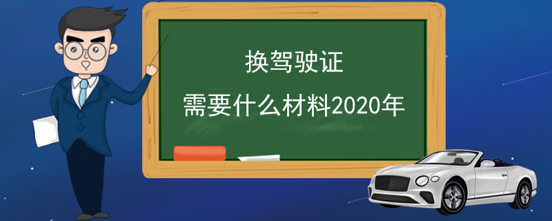 换驾驶证需要什么材料2020年