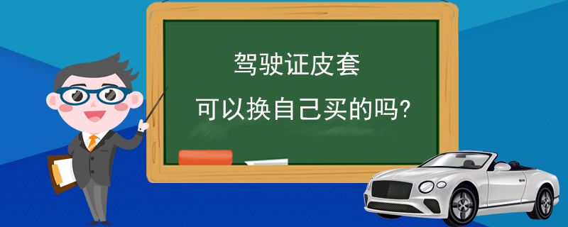 驾驶证皮套可以换自己买的吗