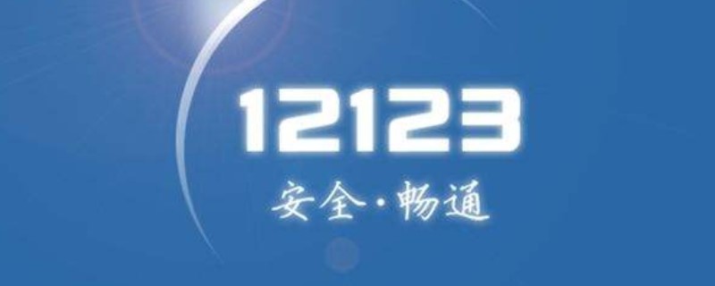 12123怎么给驾驶证加分