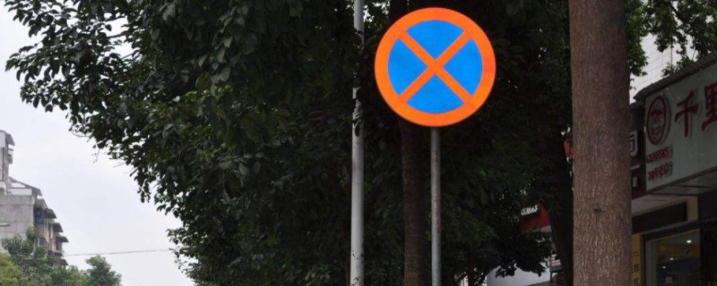 禁止临时停车 长时间停车的标志禁止鸣笛的地方按喇叭罚款多少扣分吗