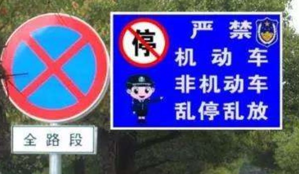 禁止临时停车、长时间停车的标志