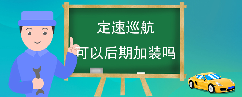 定速巡航可以后期加装吗